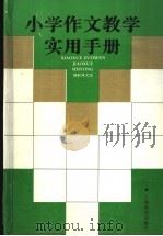 小学作文教学实用手册（1996 PDF版）
