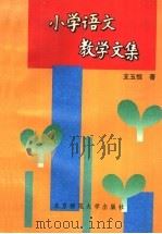 小学语文教学文集（1992 PDF版）