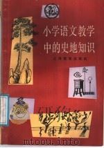 小学语文教学中的史地知识（1987 PDF版）