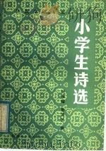 小学生诗选   1984  PDF电子版封面  7356·7  叶圣陶，田泽芝编 
