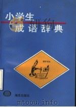小学生成语辞典（1991 PDF版）