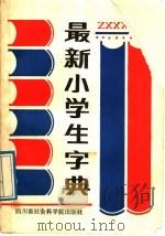 最新小学生字典  上   1989  PDF电子版封面  7805241945  彭朝贵主编 