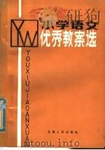 小学语文优秀教案选（1984 PDF版）