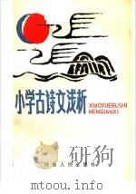 小学古诗文浅析（1984 PDF版）