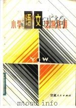 小学语文总测验题（1984 PDF版）