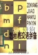 怎样教汉语拼音   1984  PDF电子版封面  9303·1  黄明义编 