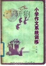 小学作文系统训练  五年级   1985  PDF电子版封面  7284·475  湖南教育杂志社编 