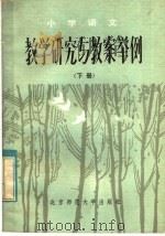 小学语文教学研究与教案举例  下   1983  PDF电子版封面  7243·143  本社编 