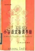 小学语文备课手册  五年级用（1983 PDF版）