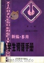 新编·多用小学生词语手册  第7册  四年级上学期用   1989  PDF电子版封面  7532807401  石屏编 