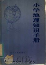 小学地理知识手册   1983  PDF电子版封面  7118·694  刘嗣编写 
