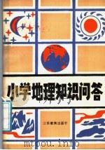 小学地理基础知识问答   1987  PDF电子版封面  7351·401  赵瑾等编 