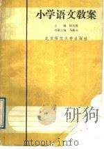 小学语文教案  第12册（1989 PDF版）