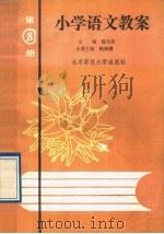小学语文教案  第8册（1989 PDF版）