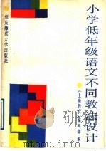 小学低年级语文不同教法设计（1988 PDF版）