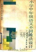 小学中年级语文不同教法设计（1988 PDF版）