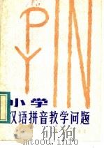 小学汉语拼音教学问题   1983  PDF电子版封面  9115·97  曹澄方编著 