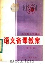 五年制小学课本  语文备课教案  第4册   1983  PDF电子版封面  7118·81  吴修龄编写 