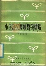 小学语文阅读教学讲话（1983 PDF版）