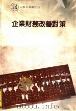 企业财务改善对策   1983  PDF电子版封面    陈国钟编著 
