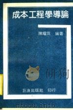 成本工程学导论   1983  PDF电子版封面    陈耀茂编者 