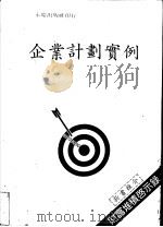 企业计划实例   1983  PDF电子版封面    陈国钟编著 