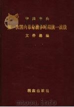 中共中央第一次国内革命战争时期统一战线文件选编     PDF电子版封面    中央统战部 