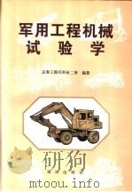 军用工程机械试验学（1994 PDF版）
