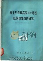 夏半年青藏高原500毫巴低涡线的研究   1981  PDF电子版封面  13031·1607  青藏高原气象科学研究拉萨会战组著 