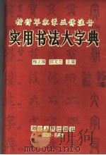 楷行草隶篆五体注音  实用书法大字典（1993 PDF版）