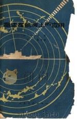 雷达在航海上的应用   1966  PDF电子版封面  15044·5321  （英）维利（F.J.Wylie）著；吴灏译 