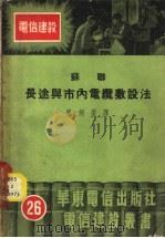 苏联长途与市内电缆敷设法   1953  PDF电子版封面    （苏）谢明诺夫（А.И.Семёнов）撰；陈炳荣译 