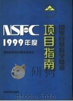 1999年度国家自然科学基金项目指南（1998 PDF版）