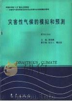 灾害性气候的模拟和预测   1996  PDF电子版封面  750292065X  黄荣辉主编；纪立人，钱正安副主编 