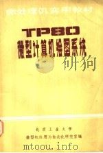 TP80 微型计算机绘图系统     PDF电子版封面    北京工业大学微型机应用与自动化研究室编 
