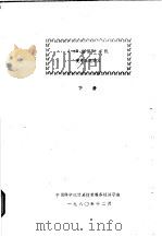 Z-80 微型计算机硬件系统讲义 下   1980  PDF电子版封面    中国科学院计算技术服务社讲习班 