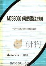 MC68000系列微处理器芯片资料   1984  PDF电子版封面    中国科学院成都计算机应用研究所情报室译 