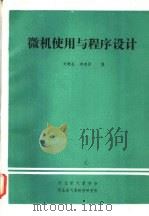 微机使用与程序设计   1985  PDF电子版封面    刘增基，李建国编 