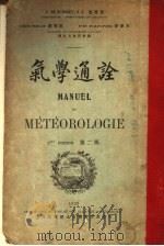 气学通诠  第2版   1929  PDF电子版封面    J DE MOIDREY S.J.马得赍；刘晋钰；潘肇邦 