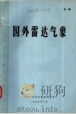 国外雷达气象   1973  PDF电子版封面    中国科学技术情报研究所编 