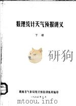 数理统计天气预报讲义  下   1975  PDF电子版封面    湖南省气象局统计预报训练班编 