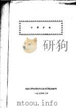计算方法   1974  PDF电子版封面    北京大学地球物理系数值预报进修班 
