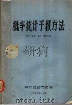 概率统计预报方法  短训班讲义   1973  PDF电子版封面    黑龙江省气象局 