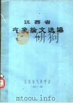 江西省气象论文选编  1   1981  PDF电子版封面    江西省气象学会 