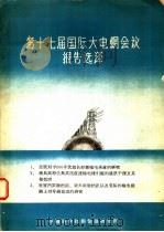 第17届国际大电网会议报告选译   1959  PDF电子版封面    中国科学技术情报研究所 