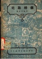 司路机键  第3版   1950  PDF电子版封面    寿俊良编译 