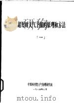 超短时天气预报的原理和方法  1   1984  PDF电子版封面    中国科学院大气物理研究所 