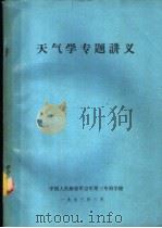 天气学专题讲义   1973  PDF电子版封面    中国人民解放军空军第三专科学校 