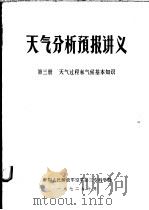 天气分析预报讲义  第3册  天气过程和气候基本知识   1972  PDF电子版封面    中国人民解放军空军第三专科学校 