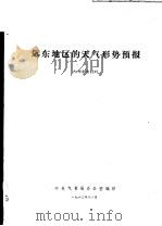 远东地区的天气形势预报   1963  PDF电子版封面    中央气象局办公室编 